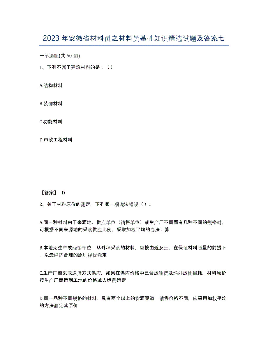 2023年安徽省材料员之材料员基础知识试题及答案七_第1页