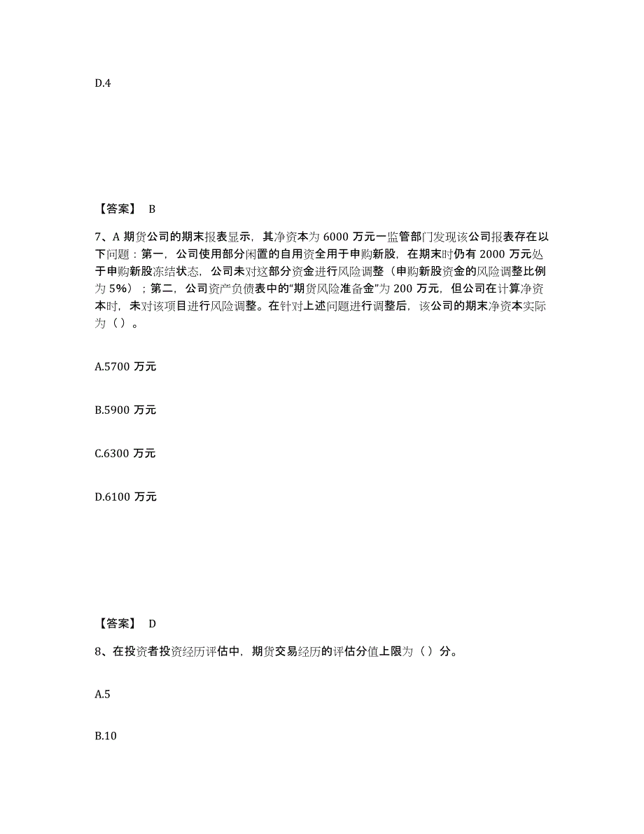 2023年黑龙江省期货从业资格之期货法律法规题库综合试卷B卷附答案_第4页