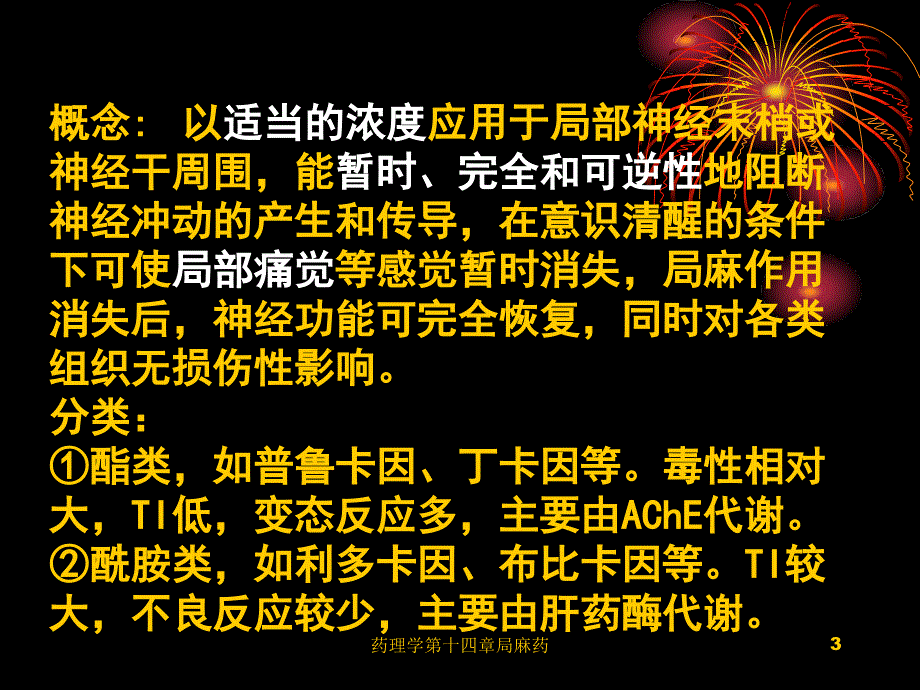 药理学第十四章局麻药课件_第3页