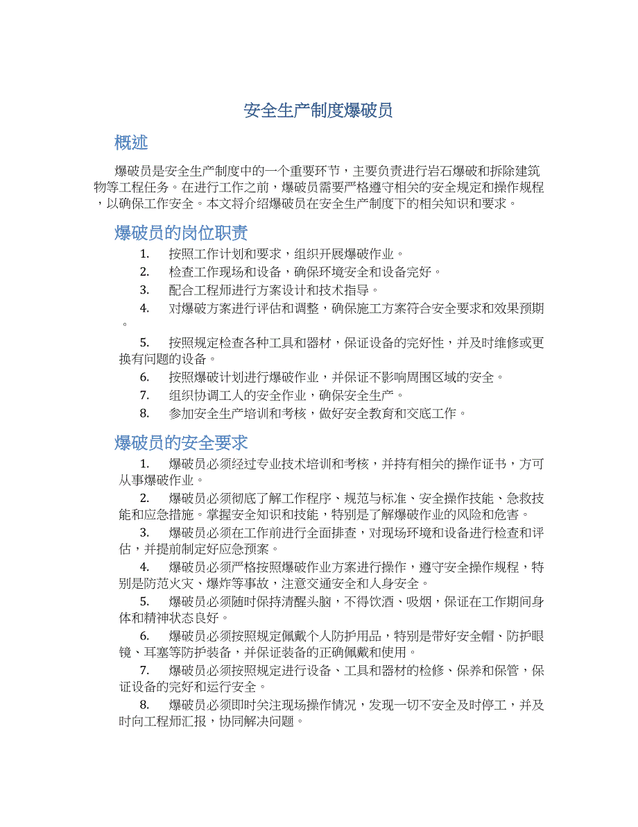 安全生产制度爆破员-实用_第1页