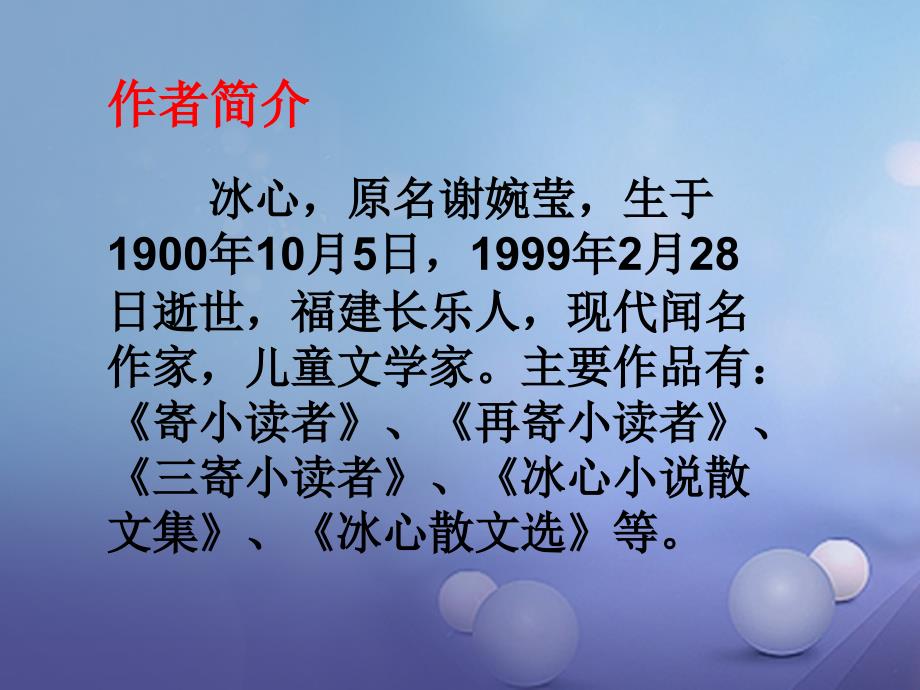 （2022年秋季版）江苏省丹阳市七年级语文上册 第一单元 2《冰心诗三首》课件2 苏教版_第2页