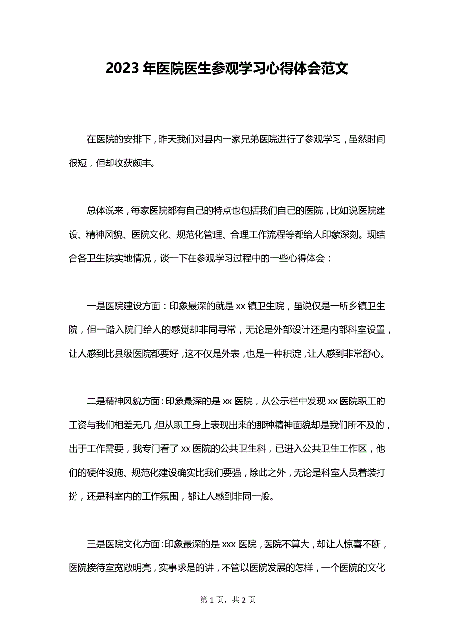 2023年医院医生参观学习心得体会范文_第1页