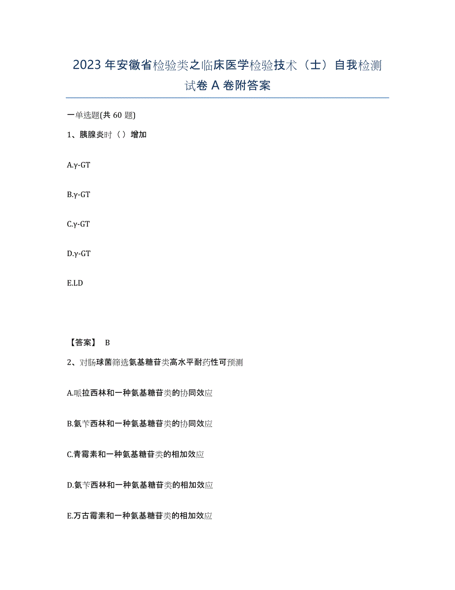 2023年安徽省检验类之临床医学检验技术（士）自我检测试卷A卷附答案_第1页