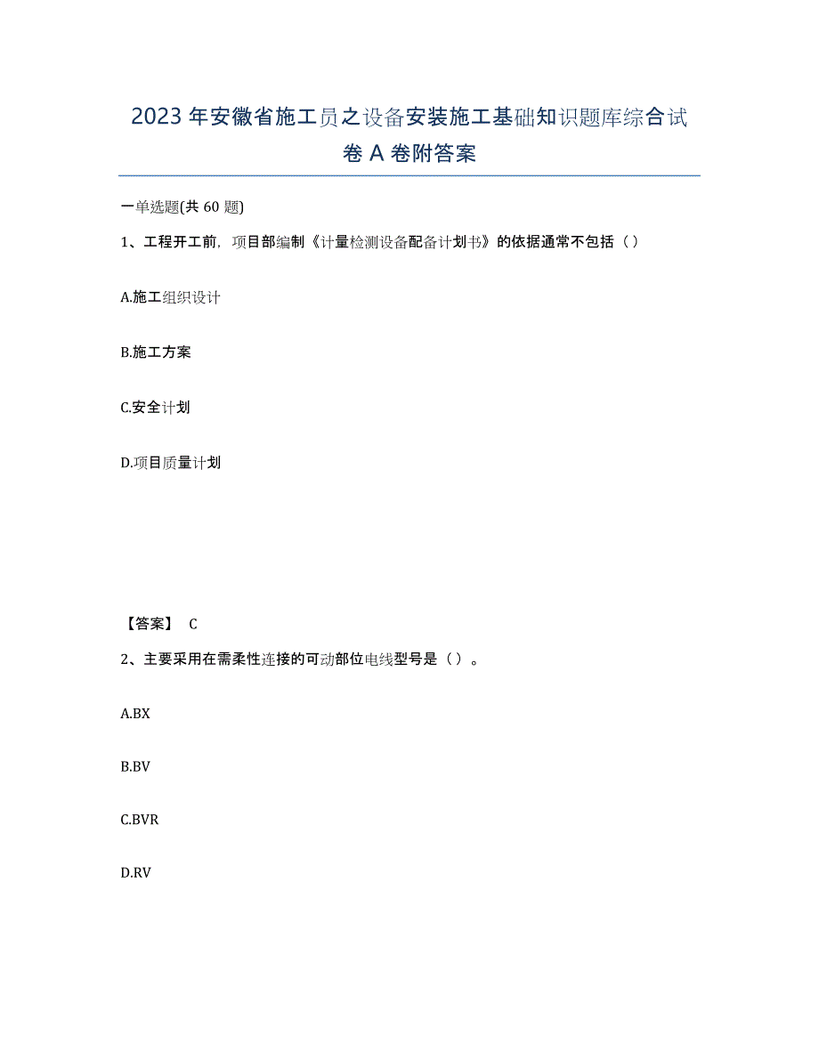 2023年安徽省施工员之设备安装施工基础知识题库综合试卷A卷附答案_第1页