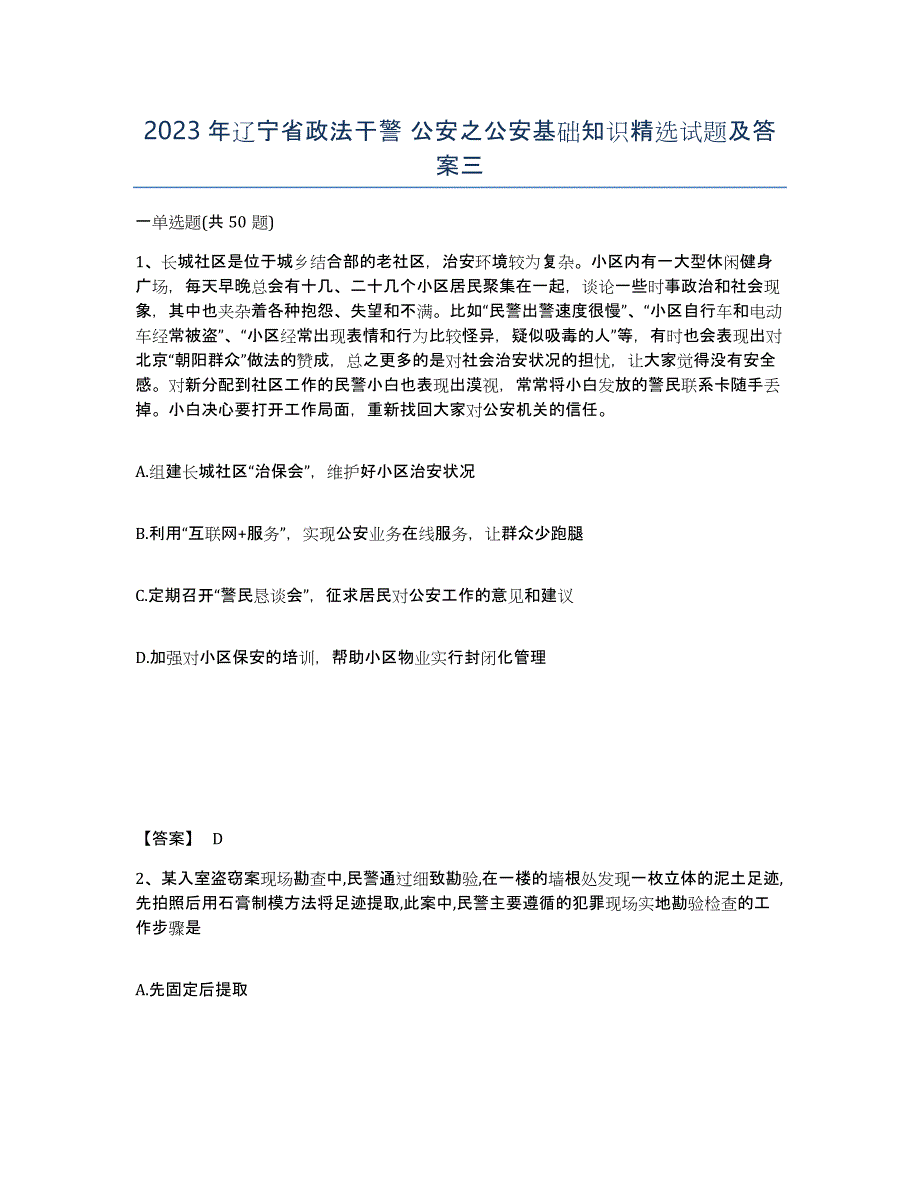 2023年辽宁省政法干警 公安之公安基础知识试题及答案三_第1页