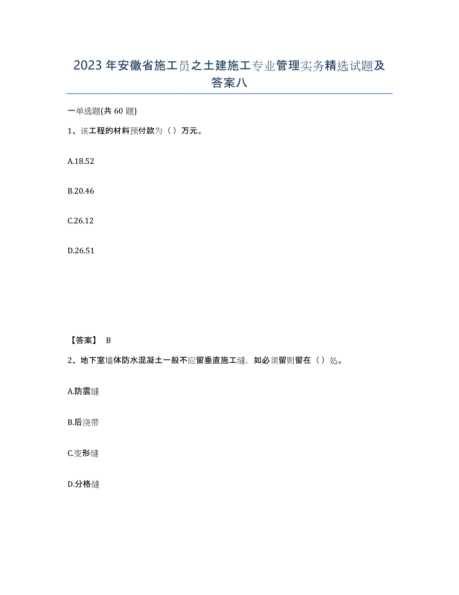 2023年安徽省施工员之土建施工专业管理实务试题及答案八_第1页