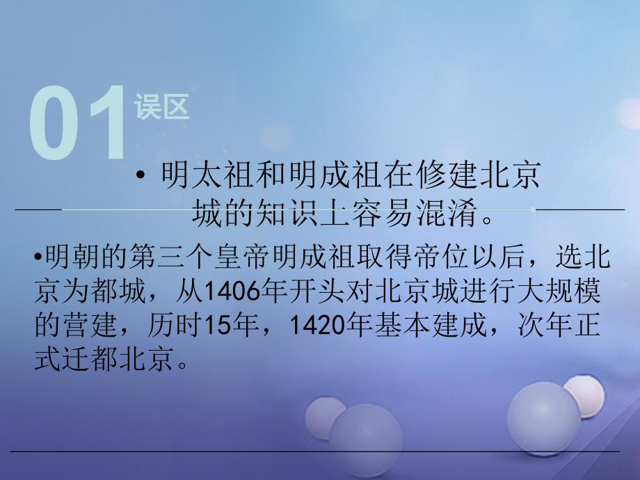 （2022年秋季版）七年级历史下册 第七单元 第15课 长城与北京城（误区预警）素材 川教版_第2页