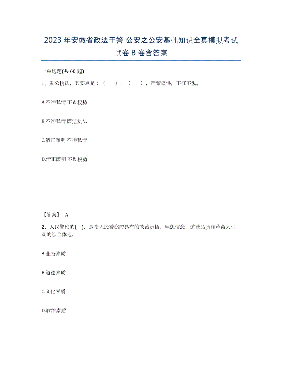 2023年安徽省政法干警 公安之公安基础知识全真模拟考试试卷B卷含答案_第1页