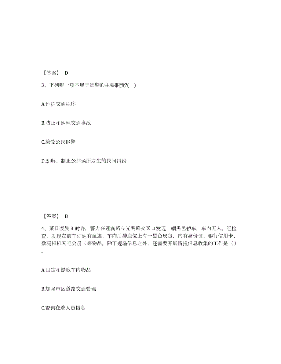 2023年安徽省政法干警 公安之公安基础知识全真模拟考试试卷B卷含答案_第2页