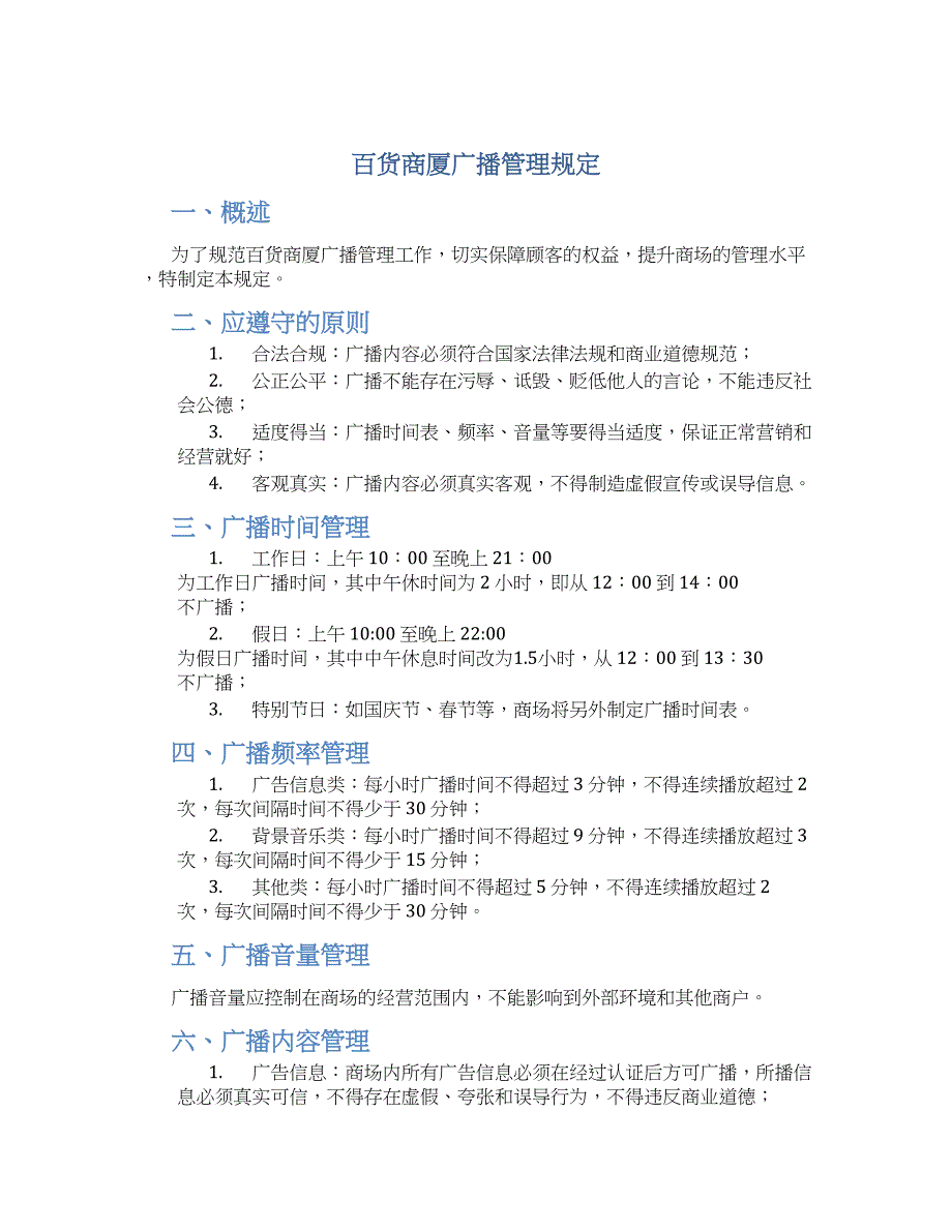 百货商厦广播管理规定-实用_第1页