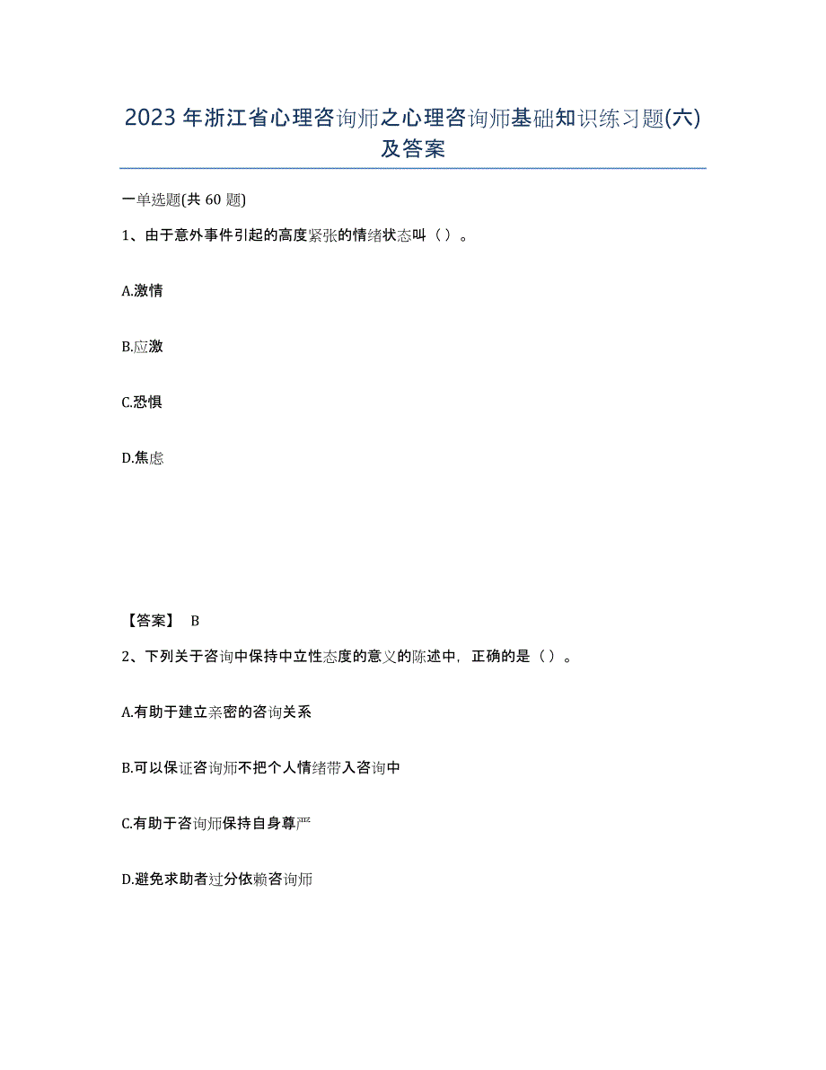 2023年浙江省心理咨询师之心理咨询师基础知识练习题(六)及答案_第1页