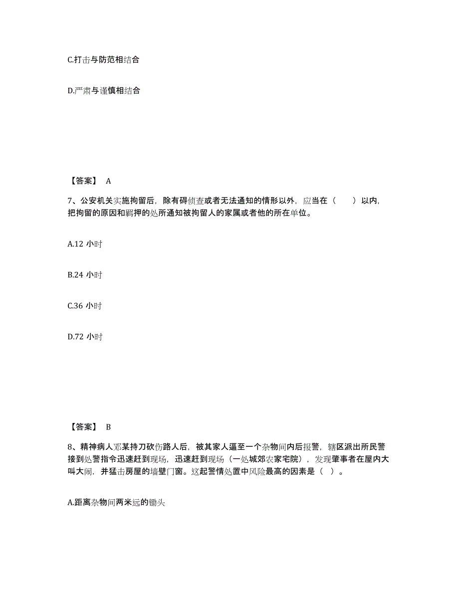 2023年浙江省政法干警 公安之公安基础知识过关检测试卷B卷附答案_第4页