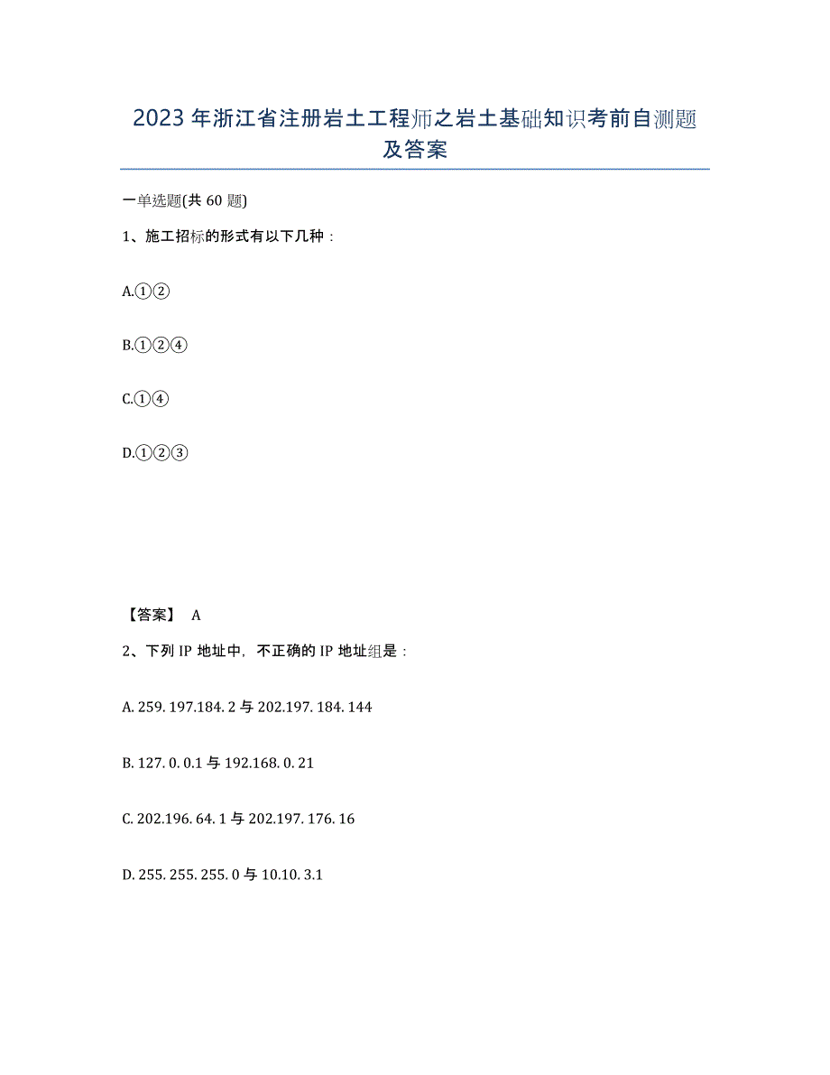 2023年浙江省注册岩土工程师之岩土基础知识考前自测题及答案_第1页