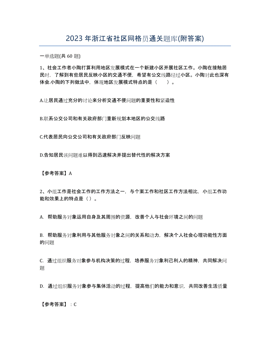 2023年浙江省社区网格员通关题库(附答案)_第1页