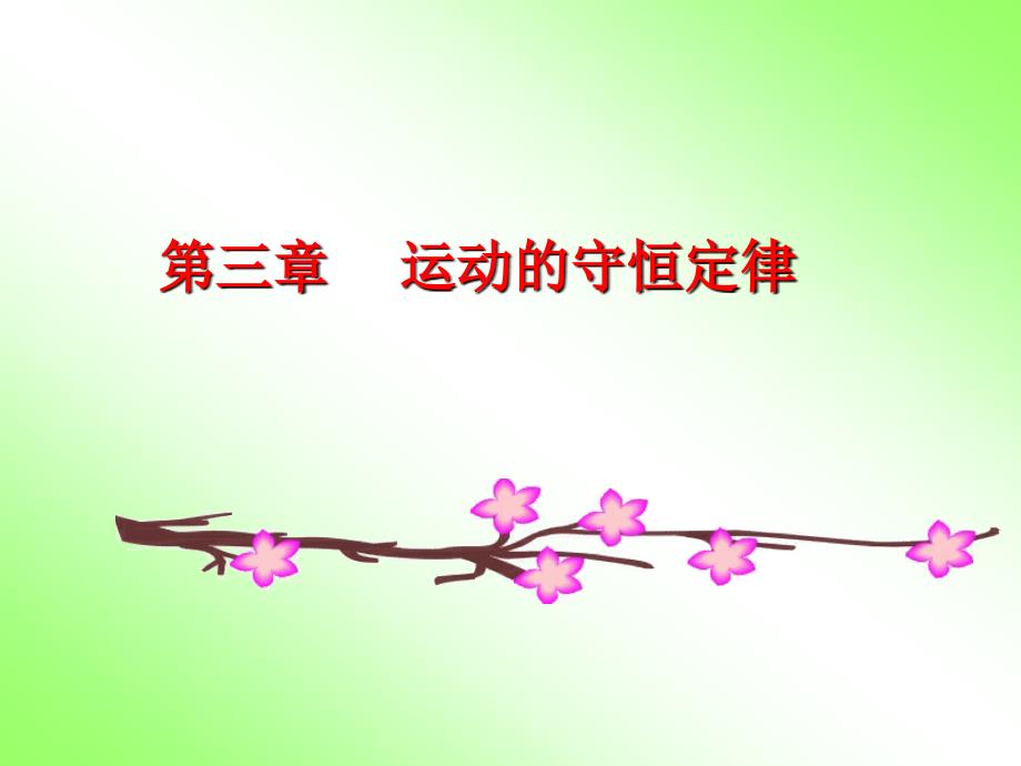 《运动的守恒定律》PPT课件.ppt_第1页