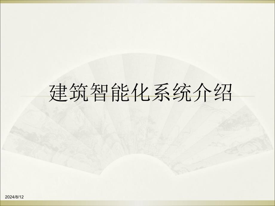 建筑智能化系统介绍12月14日_第1页