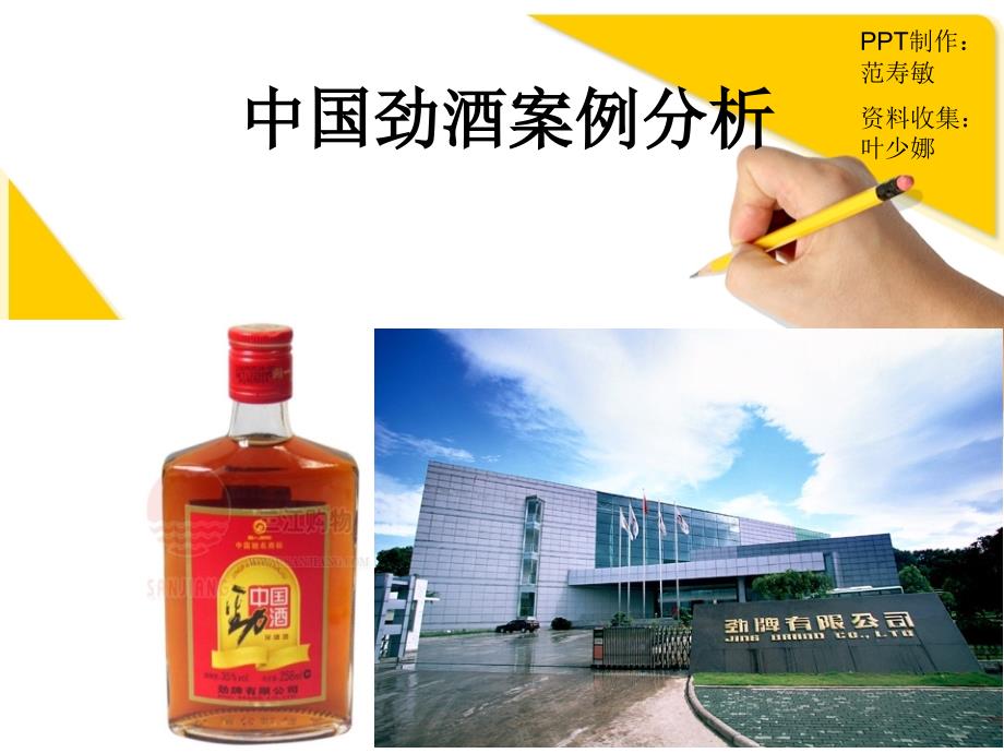 中国劲酒案例分析课件_第1页