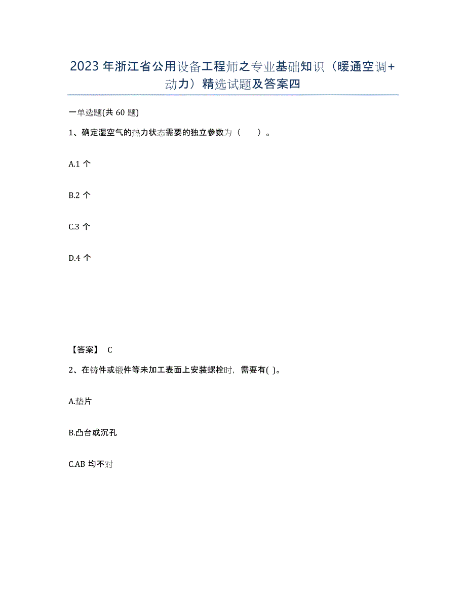 2023年浙江省公用设备工程师之专业基础知识（暖通空调+动力）试题及答案四_第1页