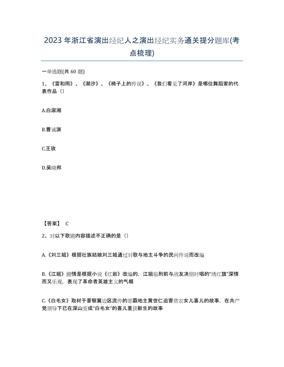 2023年浙江省演出经纪人之演出经纪实务通关提分题库(考点梳理)_第1页