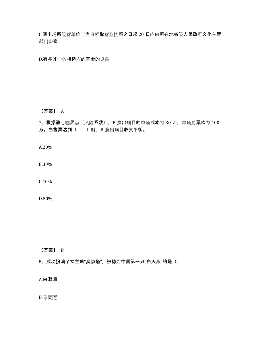 2023年浙江省演出经纪人之演出经纪实务通关提分题库(考点梳理)_第4页