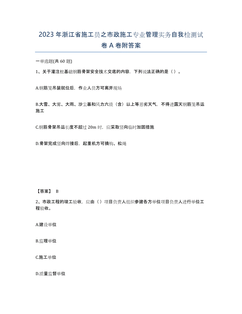 2023年浙江省施工员之市政施工专业管理实务自我检测试卷A卷附答案_第1页