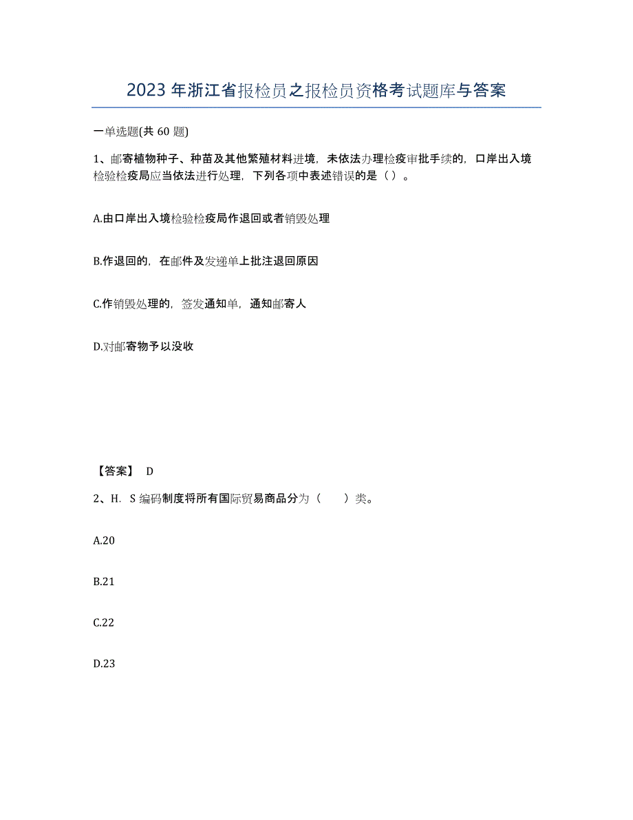 2023年浙江省报检员之报检员资格考试题库与答案_第1页