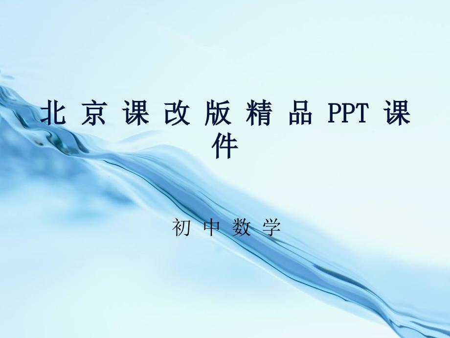 【北京课改版】数学八下：16.2一元二次方程的解法课件2_第1页