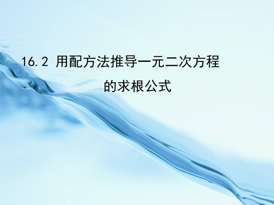 【北京课改版】数学八下：16.2一元二次方程的解法课件2_第2页