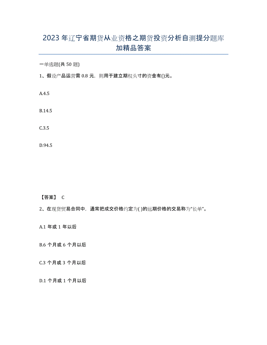 2023年辽宁省期货从业资格之期货投资分析自测提分题库加答案_第1页