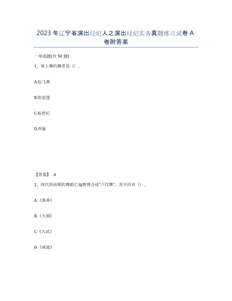 2023年辽宁省演出经纪人之演出经纪实务真题练习试卷A卷附答案_第1页