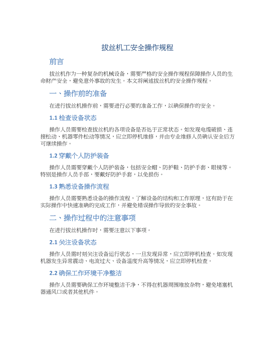拔丝机工安全操作规程-实用_第1页