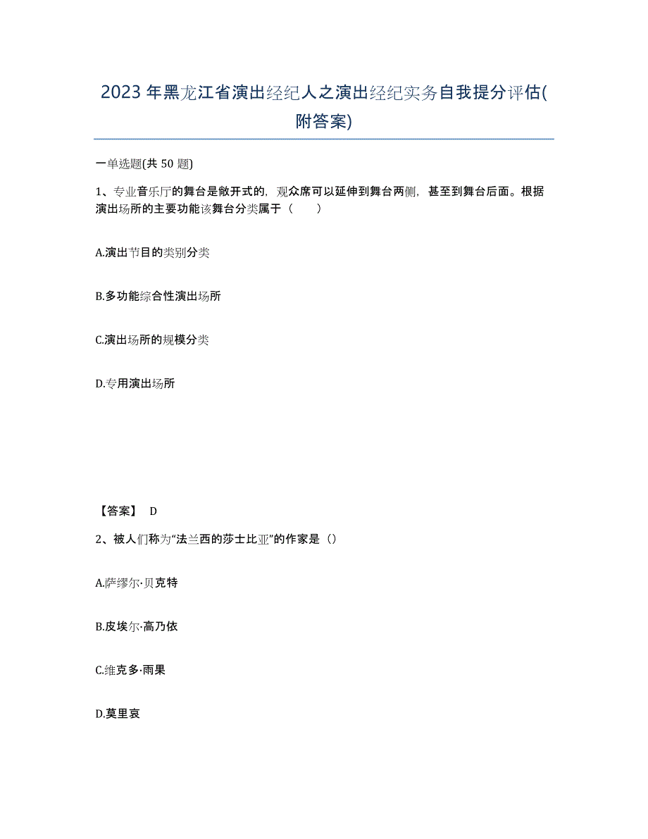 2023年黑龙江省演出经纪人之演出经纪实务自我提分评估(附答案)_第1页