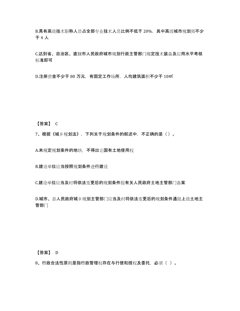 2023年安徽省注册城乡规划师之城乡规划管理与法规高分通关题型题库附解析答案_第4页