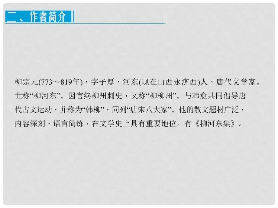 原八年级语文下册 第六单元 26《小石潭记》教学课件 （新版）新人教版_第5页