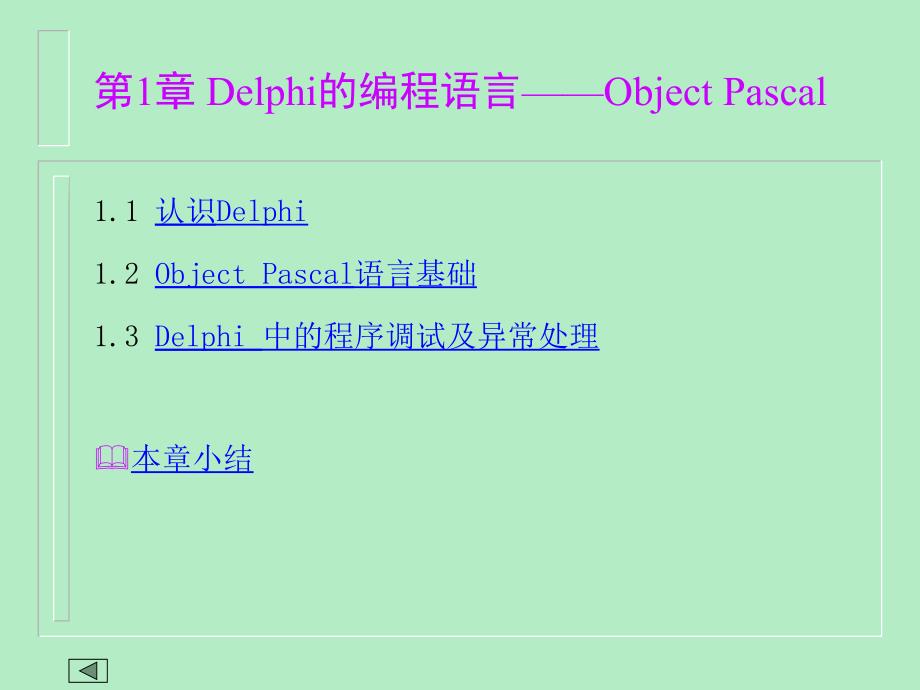 第1章Delphi的编程语言ObjectPascal_第1页