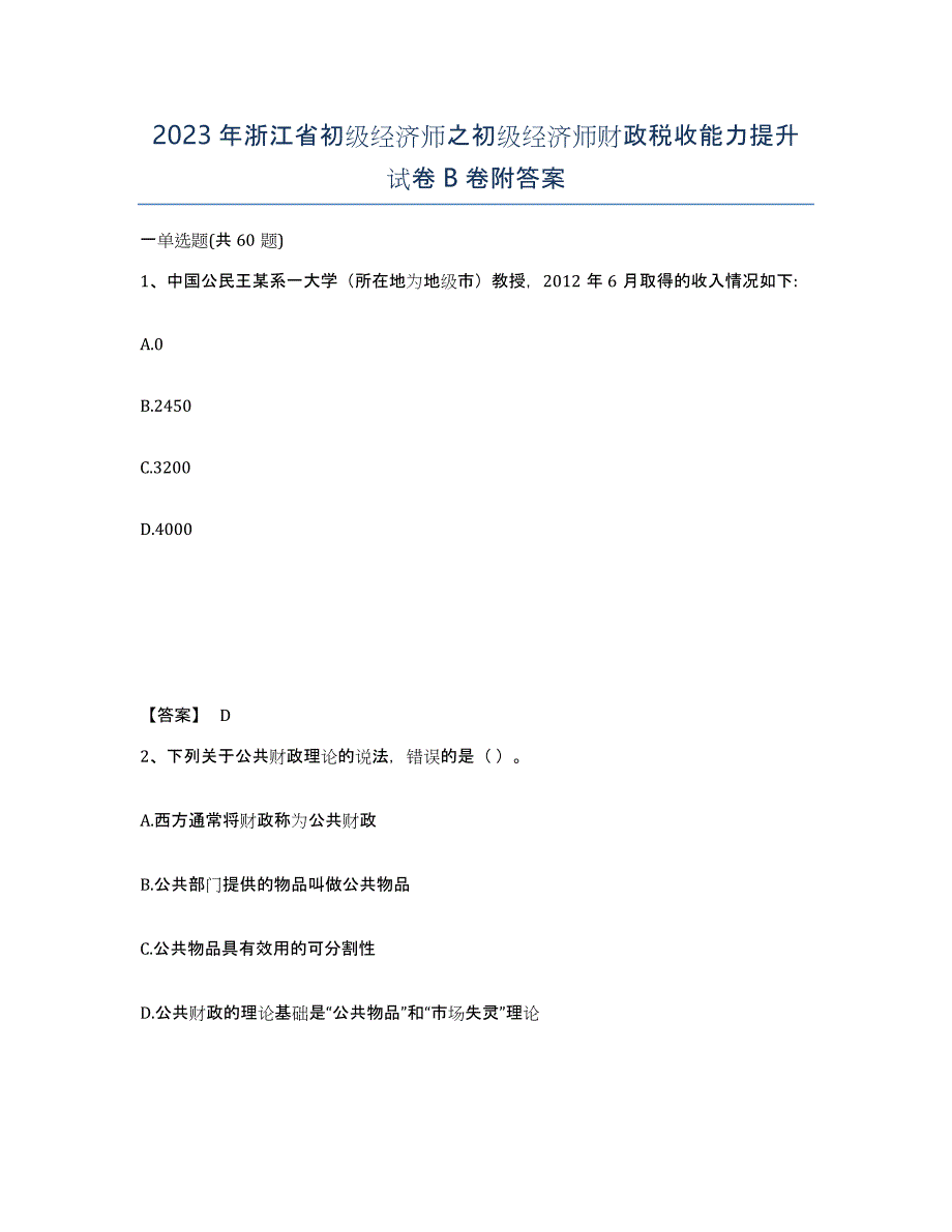 2023年浙江省初级经济师之初级经济师财政税收能力提升试卷B卷附答案_第1页