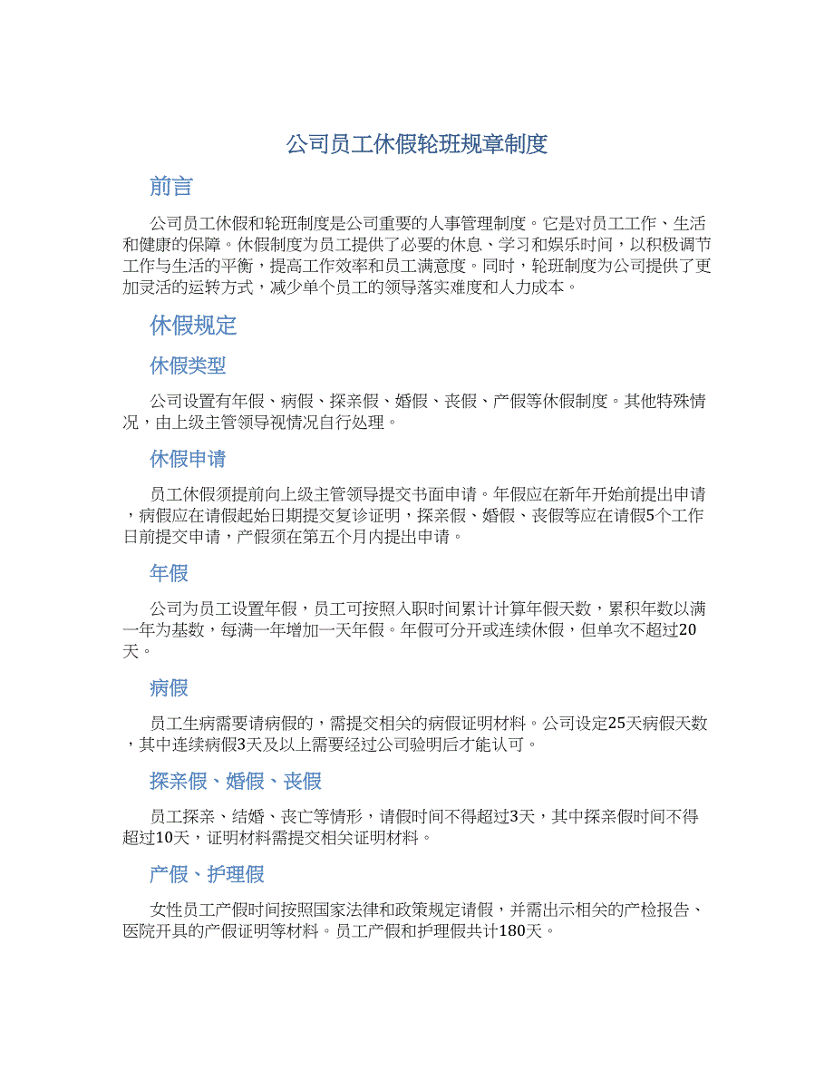 公司员工休假轮班规章制度-实用_第1页