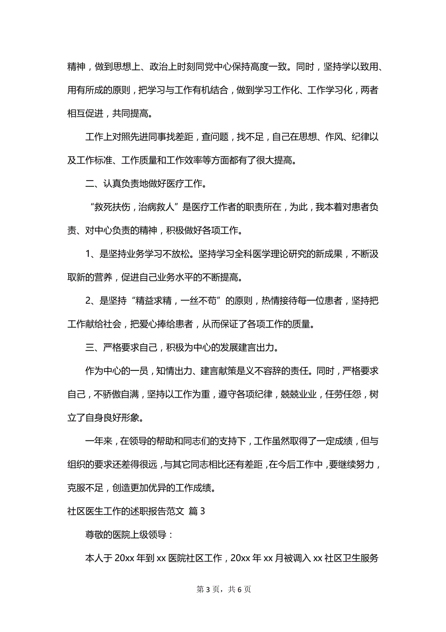 社区医生工作的述职报告范文_第3页