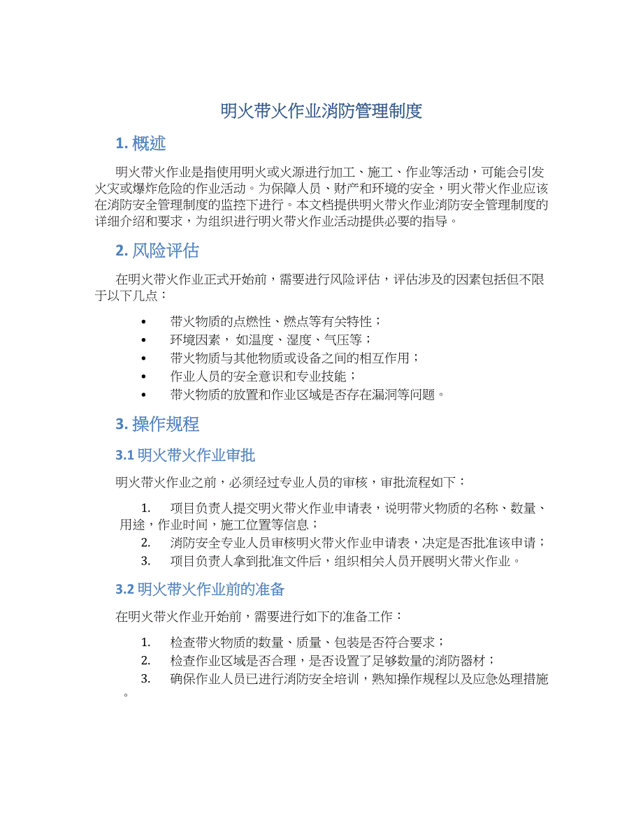 （明火）带火作业消防管理制度-实用_第1页