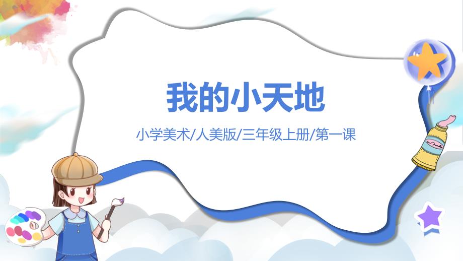 第一课《我的小天地》课件 人美版三年级美术上册_第1页