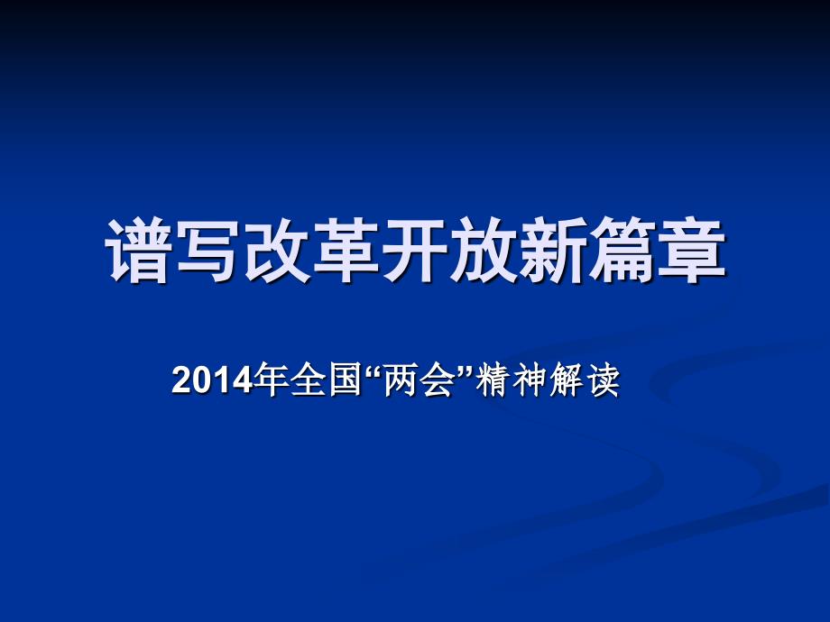 谱写改革开放新篇章综述_第1页