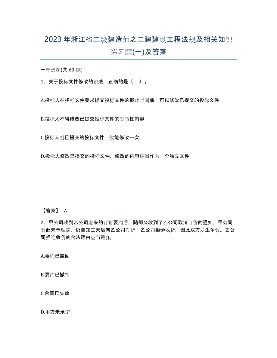 2023年浙江省二级建造师之二建建设工程法规及相关知识练习题(一)及答案_第1页