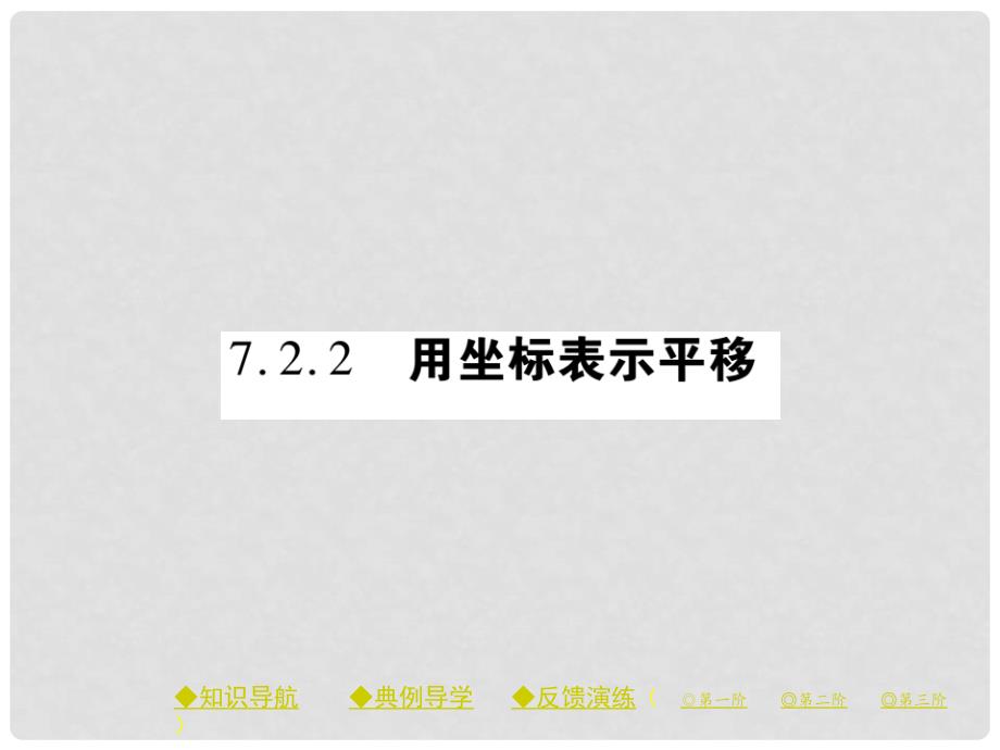 七年级数学下册 7.2 坐标方法的简单应用 7.2.2 用坐标表示平移课件 （新版）新人教版_第1页