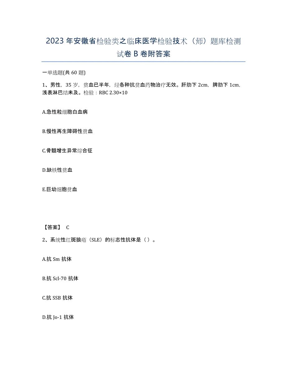 2023年安徽省检验类之临床医学检验技术（师）题库检测试卷B卷附答案_第1页