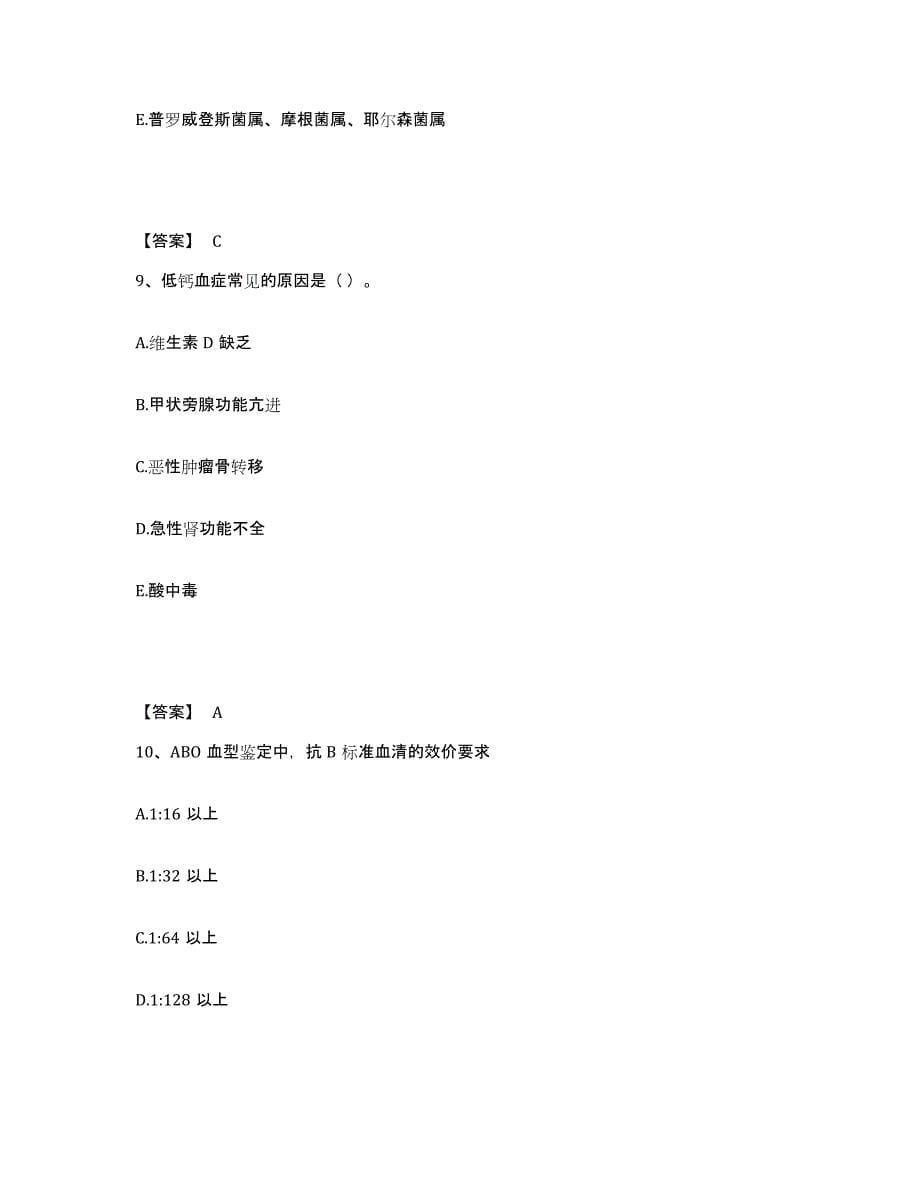 2023年安徽省检验类之临床医学检验技术（师）题库检测试卷B卷附答案_第5页