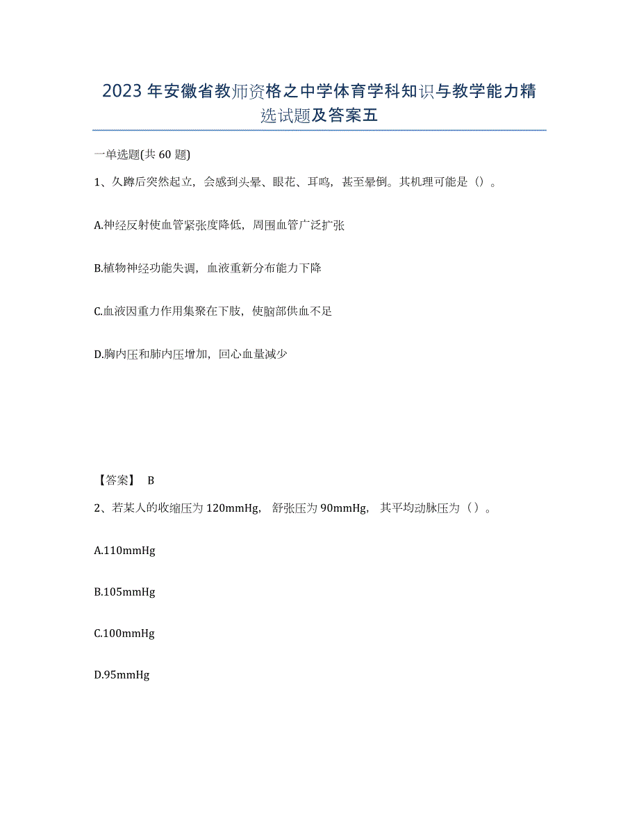 2023年安徽省教师资格之中学体育学科知识与教学能力试题及答案五_第1页