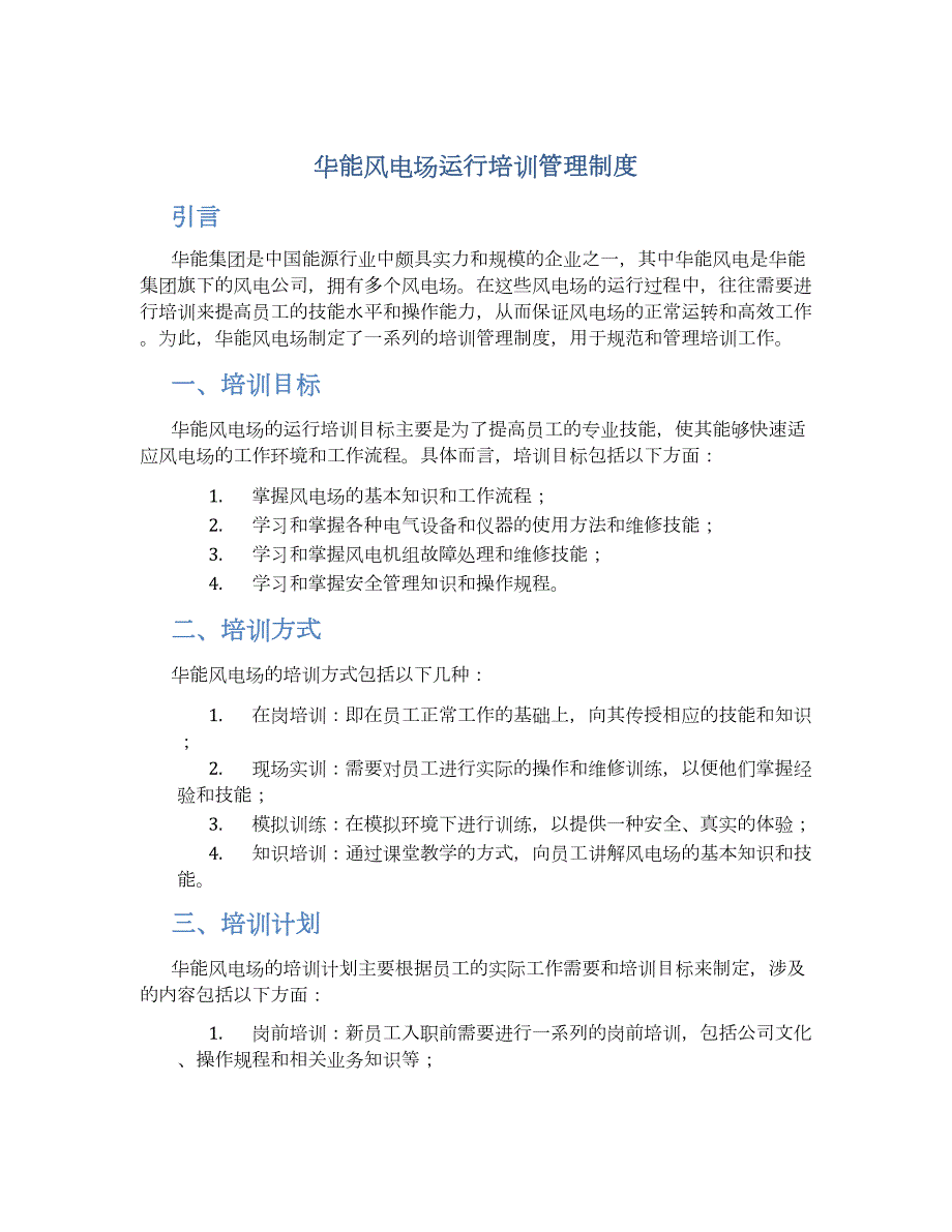 华能风电场运行培训管理制度-实用_第1页