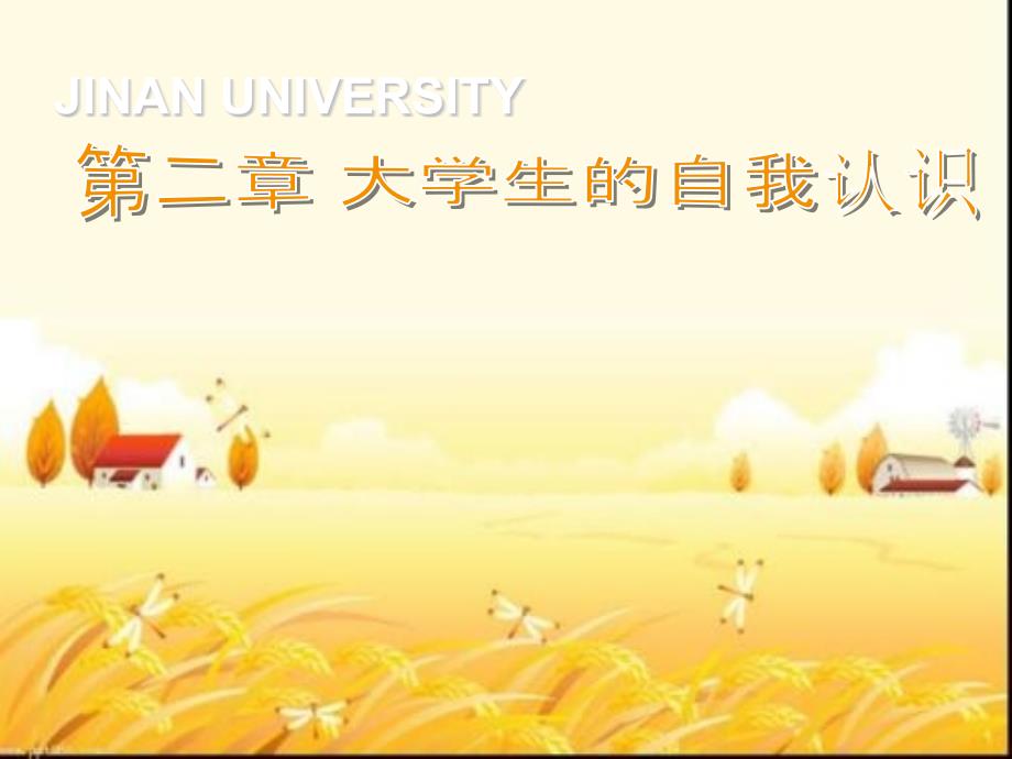 大学生的自我认识课件_第1页