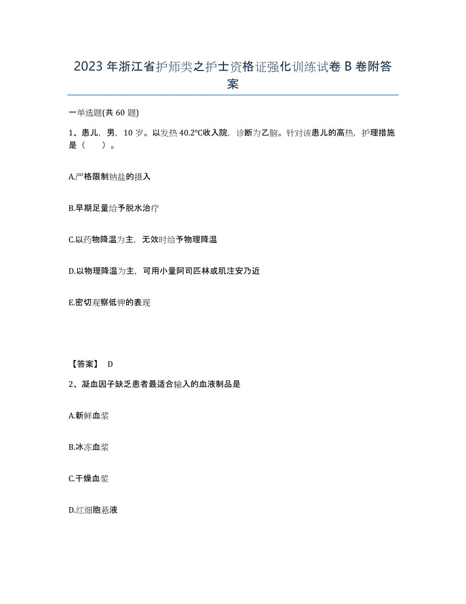 2023年浙江省护师类之护士资格证强化训练试卷B卷附答案_第1页
