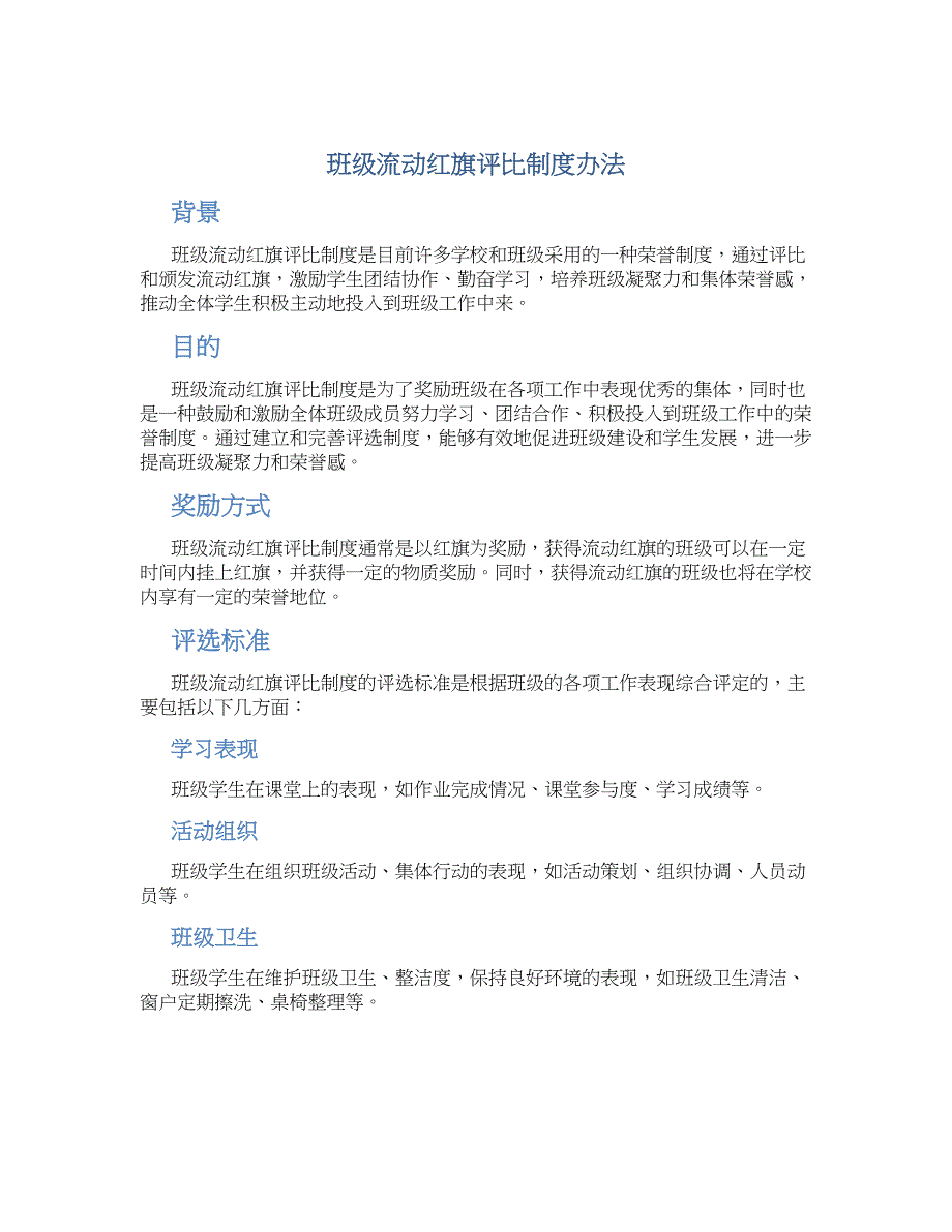 班级流动红旗评比制度办法-实用_第1页